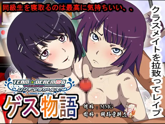 Gesumonogatari - Classmate O Rachitte Netoru